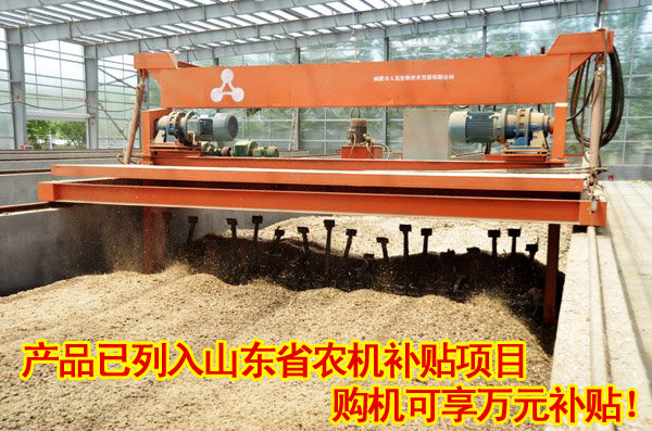 購(gòu)買(mǎi)有機(jī)廢棄物好氧發(fā)酵翻拋機(jī)獲萬(wàn)元農(nóng)機(jī)補(bǔ)貼