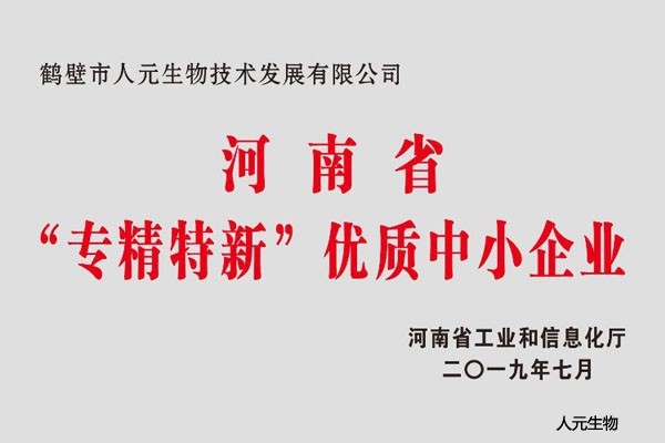 河南省“專(zhuān)精特新”優(yōu)質(zhì)中小企業(yè)